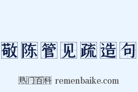 敬陈管见疏造句是什么意思的图片